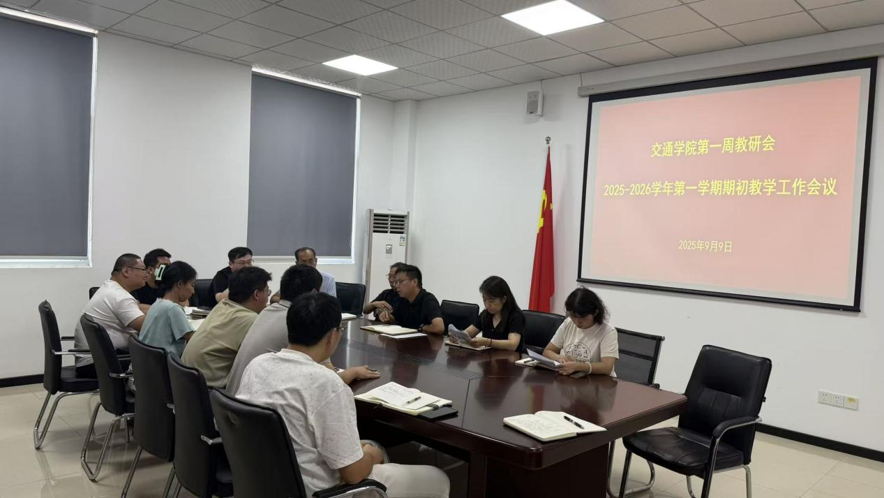 交通学院召开期初教学工作会议