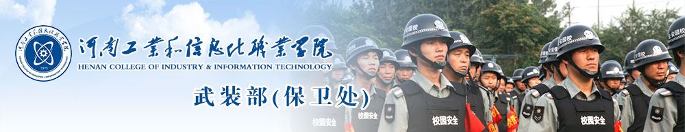 武装部 (保卫处)