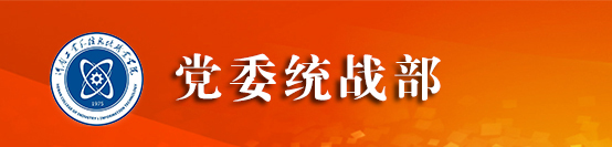党委统战部