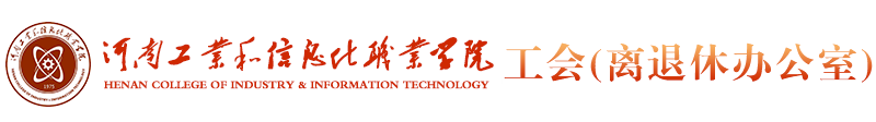 工会(离退休办公室)