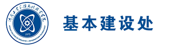 基本建设处