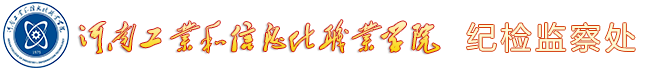 纪检监察处