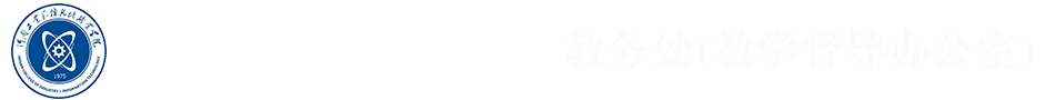 教务处(教学督导办公室)