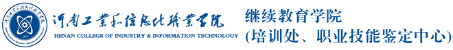 继续教育学院 (培训处、职业技能鉴定中心)