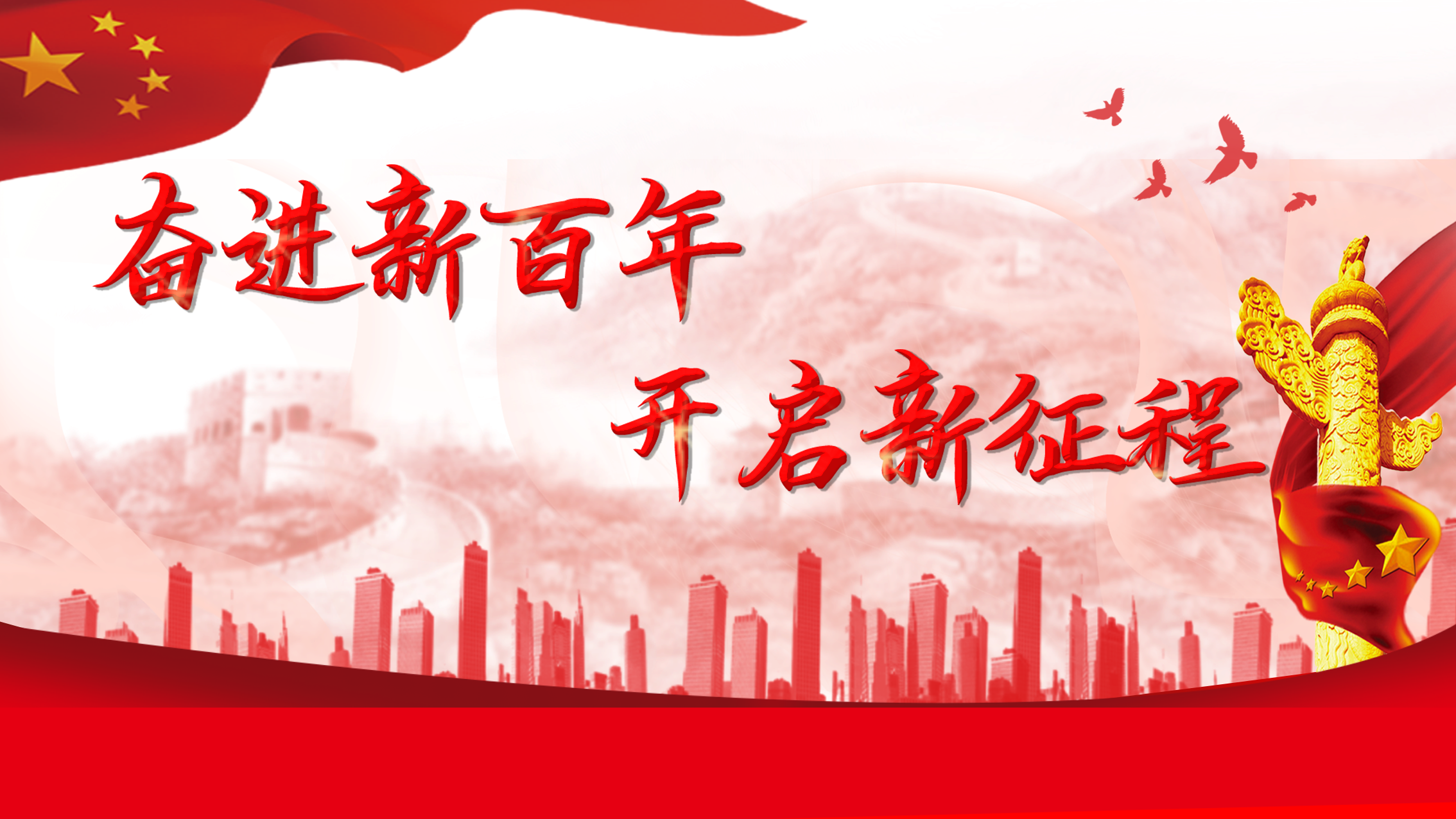 奋斗新百年 开启新征程