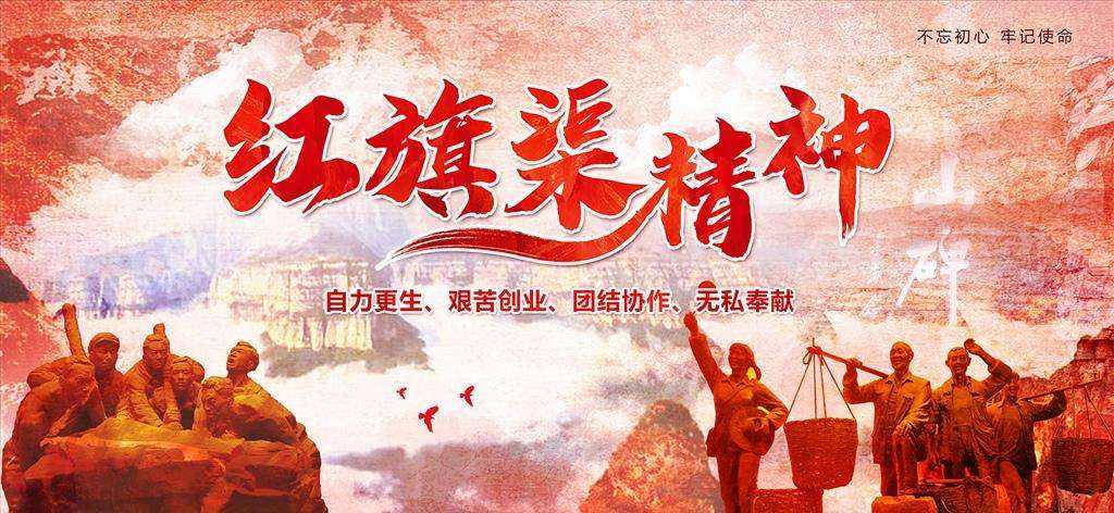 红旗渠精神